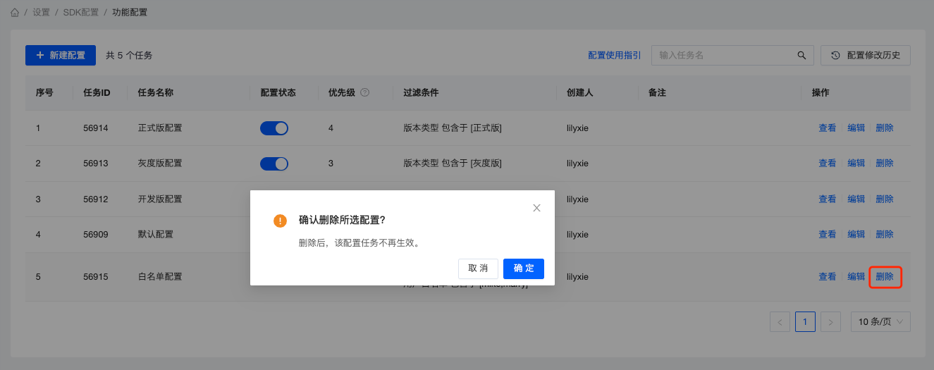 删除配置任务